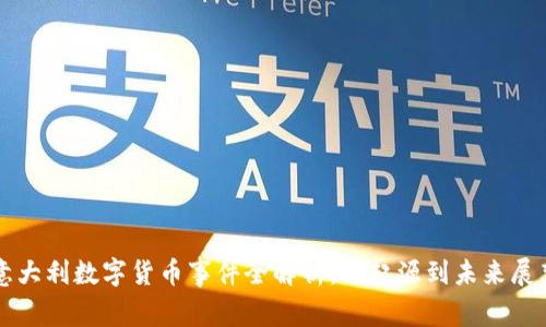 意大利数字货币事件全解析：从起源到未来展望