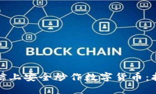 如何在微信上安全炒作数字货币：指导与技巧