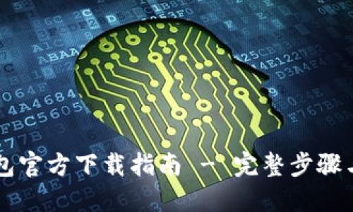 以太坊钱包官方下载指南 - 完整步骤与安全提示