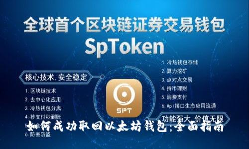 如何成功取回以太坊钱包:全面指南