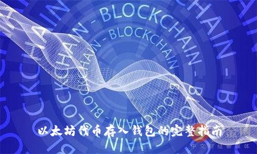 以太坊代币存入钱包的完整指南