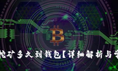 火币以太坊挖矿多久到钱包？详细解析与常见问题解答