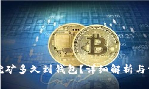 火币以太坊挖矿多久到钱包？详细解析与常见问题解答