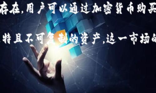   数字加密货币的特征与应用解析 / 

 guanjianci 加密货币, 数字货币, 区块链, 去中心化, 交易安全 /guanjianci 

数字加密货币的定义与背景
数字加密货币是一种基于区块链技术的金融资产，其通过加密技术确保交易的安全性和数据的完整性。自比特币于2009年首次推出以来，加密货币迅速发展，成为金融科技领域中的一个重要分支。在全球化的经济背景下，加密货币不仅改变了传统货币的定义，还对国际支付、跨境交易及投资方式产生了深远影响。

数字加密货币的主要特征
1. 去中心化：数字加密货币的最大特征之一是去中心化。这意味着虽然网络中的各个节点都参与到交易和记录过程中，但没有任何一个中心机构可以控制整个网络。这种去中心化的特点不仅增强了网络的安全性，也减少了单点故障的风险。

2. 匿名性：大多数加密货币交易是以地址代替用户身份进行的，这种匿名性在某种程度上保护了用户的隐私。在进行交易时，用户无需提供个人信息，因此能够有效防止身份盗窃及信息泄露。

3. 透明性：所有的交易记录都会被记录在区块链上，并且这些记录是公开透明的。任何人都可以随时查阅交易历史，最大程度上避免了欺诈和双重支付的问题。

4. 不可逆性：一旦交易在区块链上被记录，就无法被修改或撤销。这一特性不仅确保了交易的可靠性，也提高了各方对交易的信任度。

5. 跨境交易便利性：数字加密货币可以在全球范围内自由流通，用户可以方便地进行跨国交易，省去传统银行汇款的高额手续费和延迟时间。

可能的相关问题

1. 加密货币如何确保交易安全性？
加密货币的安全性主要依靠加密技术和区块链技术。区块链技术的核心在于将交易信息通过加密算法分成多个区块，并以链状形式相互连接。每个区块中包含了时间戳和前一个区块的哈希值，这使得一旦数据被写入到区块链中，就几乎不可能被篡改。此外，多方参与的共识机制（如工作量证明或权益证明）确保了网络的安全，任何试图攻击区块链的行为需要占领网络中的大多数节点，这几乎是不可能实现的。

在交易过程中，加密货币采用公钥和私钥的形式来保护用户的资产。用户拥有一个独特的地址（公钥），而私钥则保存在用户的设备中，只有用户本人可以使用。公开的公钥可以被任何人使用来发送资产，但只有持有私钥的人才能对资产进行管理。这种加密方法大大增强了交易的安全性。

2. 加密货币的市场波动性如何影响投资者？
加密货币市场的波动性是其显著特征之一。与传统股票或商品市场相比，加密货币市场通常会经历更大的涨跌幅度。这种波动性给投资者带来了机遇和风险。一方面，投资者可以在短时间内获取高额的回报；另一方面，市场的剧烈波动也可能导致巨额的损失。

为了应对波动性，投资者需要采取一些风险管理策略，例如分散投资、设定止损点，以及使用基于区块链技术的投资分析工具。这些工具可以帮助投资者更好地了解市场动态和价格趋势，从而做出更为明智的决策。此外，长期持有（即“持币待涨”）也是一种常见策略，它可以降低投资者因短期波动而产生的心理压力。

3. 加密货币的法律监管如何影响其发展？
随着加密货币日益普及，各国政府和监管机构开始对其进行关注和监管。法律框架的制定对于加密货币的发展至关重要。一方面，适当的监管可以保护投资者并防止洗钱、欺诈等违法行为；另一方面，过于严厉的监管可能会抑制创新，导致产业发展停滞。

例如，美国证券交易委员会（SEC）对加密货币的监管政策就对市场产生了深远的影响。监管的透明度有助于吸引更多的机构投资者进入市场，增加资金的流入。而与此同时，许多国家还面临着如何平衡保护消费者和促进创新之间的挑战。

4. NFT与加密货币的关系及其应用前景
非同质化代币（NFT）是一类基于区块链的数字资产，它与加密货币有着密切的关系。NFT是独一无二的，且通常用于代表数字艺术品、音乐作品、视频片段等。这些资产在区块链上以代币形式存在，用户可以通过加密货币购买和交易NFT，从而实现所有权的转移。

NFT的兴起为创作者提供了新的收入来源，艺术家和音乐人能够通过发行NFT直接与粉丝互动，减少了中介的介入。此外，NFT还为收藏家提供了全新的收藏方式，他们可以在区块链上拥有独特且不可复制的资产。这一市场的迅速增长，推动了数字艺术和娱乐经济的繁荣，预计将在未来几年继续发展。

总之，数字加密货币的特征以及相关的金融生态系统正在塑造着未来的金融格局，值得投资者和消费者密切关注。