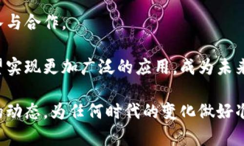   数字货币的未来: 机遇与挑战 / 

 guanjianci 数字货币, 区块链技术, 加密货币, 数字经济, 未来金融 /guanjianci 

近年来，数字货币作为一种新兴的金融工具，越来越受到广泛关注。随着科技的进步，尤其是区块链技术的崛起，数字货币不仅在投资领域引发热潮，也开始渗透到日常支付、跨境交易及资产管理等多个方面。本文将探讨数字货币的未来，分析其潜在的机遇与挑战，并回答一些相关的问题，帮助读者更全面地理解数字货币的发展趋势。

数字货币的定义与分类
数字货币是指以数字形式存在的货币，可以用来进行交易、支付和储值。与传统货币不同，数字货币通常基于区块链技术，其安全性和透明性相对较高。根据不同的功能与特点，数字货币可以分为几类：

1. strong加密货币/strong: 以比特币（Bitcoin）为代表的符合加密算法的货币，主要用于投资和资产储存。
2. strong稳定币/strong: 与法定货币或其他资产挂钩，旨在减少价格波动，例如泰达币（USDT）。
3. strong中央银行数字货币（CBDC）/strong: 各国中央银行发行的数字货币，旨在提升货币效率和为金融体系带来创新。
4. strong代币/strong: 基于区块链技术的资产，通常用于特定生态系统中，如以太坊平台上的ERC-20代币。

数字货币的机遇
数字货币的兴起为全球经济带来了许多机遇，以下是其主要的几方面：

1. strong去中心化与安全性/strong: 区块链技术的去中心化特性，减少了对中介的依赖，提高了交易的安全性和效率。数据一旦被记录在区块链上，几乎无法被篡改，极大地增强了信任。

2. strong跨境交易的便利性/strong: 数字货币的国际化特征，使得跨境支付变得快捷、简便。传统金融体系往往需要付出高额的手续费和时间，而数字货币的点对点交易则大大降低了这些成本。

3. strong金融普惠/strong: 在一些尚未完全金融服务覆盖的地区，数字货币为人们提供了新的金融工具，帮助他们实现更好的经济参与。比如，通过手机应用，用户可以实现转账、支付和投资功能。

4. strong创新的商业模式/strong: 数字货币催生了新型商业模式，如去中心化金融（DeFi）、非同质化代币（NFT）等，进一步推动了科技与金融的结合。

数字货币的挑战
尽管数字货币具备巨大的发展潜力，但也面临着不少挑战：

1. strong法律与监管问题/strong: 各国对于数字货币的监管政策尚未统一，存在着政策不确定性，这可能导致投资者的风险增加。同时，打击洗钱和金融诈骗等问题也亟待解决。

2. strong技术安全性/strong: 近年来，数字货币交易平台频繁发生黑客攻击事件，用户资产安全性受到威胁，提升技术防护能力成为行业发展的重要课题。

3. strong价格波动性/strong: 大部分数字货币价格波动剧烈，这对投资者的心理承受能力及资产配置影响较大，在没有稳定机制的情况下，难以实现广泛应用。

4. strong传统金融反制/strong: 传统银行及金融机构可能会因其利益受损而对数字货币展开反击措施，甚至可能通过技术手段打压新兴的支付方式。

常见问题解答

h41. 数字货币和传统货币有什么区别?/h4
数字货币与传统货币最大的区别在于其存在的形式和运作机制。传统货币通常由中央银行发行，具备法律强制性。而数字货币是基于区块链技术的去中心化货币，其价值凭借市场供需关系来确立。除了形式上的差异，数字货币在透明度、安全性、便捷性等方面都相对更具优势。

此外，数字货币不受传统金融机构限制，用户可自由交易甚至进行跨国转账，无需担心汇率波动问题。然而，这一特性也使得数字货币容易受到波动影响，价格经常剧烈变化，带来投资风险。

h42. 如何安全投资数字货币?/h4
投资数字货币时首先需要选择具有良好声誉的交易平台，并开启双重身份验证等安全措施。选择钱包时，尽量使用硬件钱包储存数字货币，提高安全性。同时，投资者需要对市场行情有充分了解，建议制定合理的投资策略，避免盲目跟风。

此外，定期对市场进行分析评估，及时调整投资组合是明智之举。对于初学者，建议从小额投资开始，逐步积累经验，切忌因短期波动而频繁买卖，损失资金。

h43. 数字货币的未来前景如何?/h4
数字货币的未来前景广阔，随着区块链技术不断发展以及各国政府逐渐认可数字货币的潜力，我们可以预见到它将会在日常交易、国际支付以及资产管理等领域扮演重要角色。

此外，随着中央银行数字货币的推出，数字货币将融入主流金融体系，或将改变传统金融的运行模式。同时，社会对去中心化金融的需求日益增加，预测将出现更多创新案例，给市场带来新的机会和挑战。

h44. 数字货币如何影响全球经济?/h4
数字货币的广泛应用势必会影响全球经济的多方面运作。首先，跨境支付的便利性将降低贸易成本，推动国际贸易效率，特别是在发展中国家。此外，数字货币可以通过降低金融服务门槛，使更多人群参与到金融体系之中。

其次，在金融科技快速发展的背景下，数字货币的崛起将对传统银行构成挑战，迫使其转型和创新，这将影响整个金融行业的生态，推动更多的技术投入与合作。

总体来看，数字货币的发展将改变全球经济格局，促成经济的数字化与高效化，未来其影响将逐步显现出来。随着市场和用户的不断成熟，数字货币有望实现更加广泛的应用，成为未来经济的重要支柱。

在未来发展中，无论是政府、企业还是普通用户，都可能在数字货币的浪潮下进行新一轮的改革与迭代。正因如此，我们有必要密切关注数字货币市场的动态，为任何时代的变化做好准备。