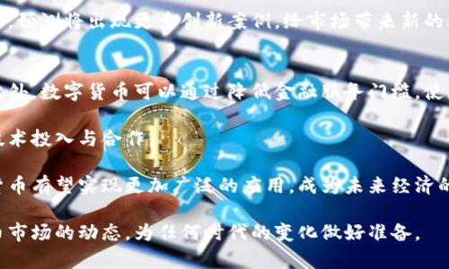   数字货币的未来: 机遇与挑战 / 

 guanjianci 数字货币, 区块链技术, 加密货币, 数字经济, 未来金融 /guanjianci 

近年来，数字货币作为一种新兴的金融工具，越来越受到广泛关注。随着科技的进步，尤其是区块链技术的崛起，数字货币不仅在投资领域引发热潮，也开始渗透到日常支付、跨境交易及资产管理等多个方面。本文将探讨数字货币的未来，分析其潜在的机遇与挑战，并回答一些相关的问题，帮助读者更全面地理解数字货币的发展趋势。

数字货币的定义与分类
数字货币是指以数字形式存在的货币，可以用来进行交易、支付和储值。与传统货币不同，数字货币通常基于区块链技术，其安全性和透明性相对较高。根据不同的功能与特点，数字货币可以分为几类：

1. strong加密货币/strong: 以比特币（Bitcoin）为代表的符合加密算法的货币，主要用于投资和资产储存。
2. strong稳定币/strong: 与法定货币或其他资产挂钩，旨在减少价格波动，例如泰达币（USDT）。
3. strong中央银行数字货币（CBDC）/strong: 各国中央银行发行的数字货币，旨在提升货币效率和为金融体系带来创新。
4. strong代币/strong: 基于区块链技术的资产，通常用于特定生态系统中，如以太坊平台上的ERC-20代币。

数字货币的机遇
数字货币的兴起为全球经济带来了许多机遇，以下是其主要的几方面：

1. strong去中心化与安全性/strong: 区块链技术的去中心化特性，减少了对中介的依赖，提高了交易的安全性和效率。数据一旦被记录在区块链上，几乎无法被篡改，极大地增强了信任。

2. strong跨境交易的便利性/strong: 数字货币的国际化特征，使得跨境支付变得快捷、简便。传统金融体系往往需要付出高额的手续费和时间，而数字货币的点对点交易则大大降低了这些成本。

3. strong金融普惠/strong: 在一些尚未完全金融服务覆盖的地区，数字货币为人们提供了新的金融工具，帮助他们实现更好的经济参与。比如，通过手机应用，用户可以实现转账、支付和投资功能。

4. strong创新的商业模式/strong: 数字货币催生了新型商业模式，如去中心化金融（DeFi）、非同质化代币（NFT）等，进一步推动了科技与金融的结合。

数字货币的挑战
尽管数字货币具备巨大的发展潜力，但也面临着不少挑战：

1. strong法律与监管问题/strong: 各国对于数字货币的监管政策尚未统一，存在着政策不确定性，这可能导致投资者的风险增加。同时，打击洗钱和金融诈骗等问题也亟待解决。

2. strong技术安全性/strong: 近年来，数字货币交易平台频繁发生黑客攻击事件，用户资产安全性受到威胁，提升技术防护能力成为行业发展的重要课题。

3. strong价格波动性/strong: 大部分数字货币价格波动剧烈，这对投资者的心理承受能力及资产配置影响较大，在没有稳定机制的情况下，难以实现广泛应用。

4. strong传统金融反制/strong: 传统银行及金融机构可能会因其利益受损而对数字货币展开反击措施，甚至可能通过技术手段打压新兴的支付方式。

常见问题解答

h41. 数字货币和传统货币有什么区别?/h4
数字货币与传统货币最大的区别在于其存在的形式和运作机制。传统货币通常由中央银行发行，具备法律强制性。而数字货币是基于区块链技术的去中心化货币，其价值凭借市场供需关系来确立。除了形式上的差异，数字货币在透明度、安全性、便捷性等方面都相对更具优势。

此外，数字货币不受传统金融机构限制，用户可自由交易甚至进行跨国转账，无需担心汇率波动问题。然而，这一特性也使得数字货币容易受到波动影响，价格经常剧烈变化，带来投资风险。

h42. 如何安全投资数字货币?/h4
投资数字货币时首先需要选择具有良好声誉的交易平台，并开启双重身份验证等安全措施。选择钱包时，尽量使用硬件钱包储存数字货币，提高安全性。同时，投资者需要对市场行情有充分了解，建议制定合理的投资策略，避免盲目跟风。

此外，定期对市场进行分析评估，及时调整投资组合是明智之举。对于初学者，建议从小额投资开始，逐步积累经验，切忌因短期波动而频繁买卖，损失资金。

h43. 数字货币的未来前景如何?/h4
数字货币的未来前景广阔，随着区块链技术不断发展以及各国政府逐渐认可数字货币的潜力，我们可以预见到它将会在日常交易、国际支付以及资产管理等领域扮演重要角色。

此外，随着中央银行数字货币的推出，数字货币将融入主流金融体系，或将改变传统金融的运行模式。同时，社会对去中心化金融的需求日益增加，预测将出现更多创新案例，给市场带来新的机会和挑战。

h44. 数字货币如何影响全球经济?/h4
数字货币的广泛应用势必会影响全球经济的多方面运作。首先，跨境支付的便利性将降低贸易成本，推动国际贸易效率，特别是在发展中国家。此外，数字货币可以通过降低金融服务门槛，使更多人群参与到金融体系之中。

其次，在金融科技快速发展的背景下，数字货币的崛起将对传统银行构成挑战，迫使其转型和创新，这将影响整个金融行业的生态，推动更多的技术投入与合作。

总体来看，数字货币的发展将改变全球经济格局，促成经济的数字化与高效化，未来其影响将逐步显现出来。随着市场和用户的不断成熟，数字货币有望实现更加广泛的应用，成为未来经济的重要支柱。

在未来发展中，无论是政府、企业还是普通用户，都可能在数字货币的浪潮下进行新一轮的改革与迭代。正因如此，我们有必要密切关注数字货币市场的动态，为任何时代的变化做好准备。