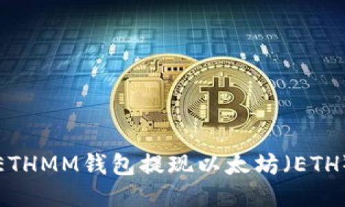 如何通过ETHMM钱包提现以太坊（ETH）的全过程