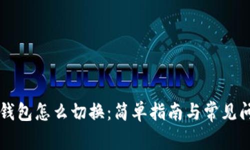 以太坊钱包怎么切换：简单指南与常见问题解答