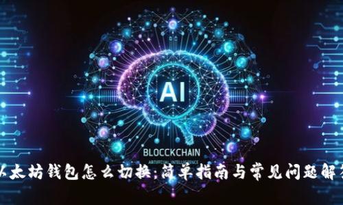 以太坊钱包怎么切换：简单指南与常见问题解答