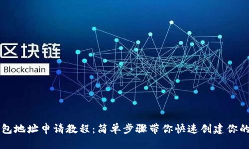以太坊钱包地址申请教程：简单步骤带你快速创建你的数字资产