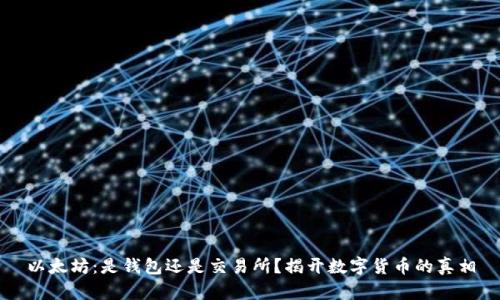 以太坊：是钱包还是交易所？揭开数字货币的真相