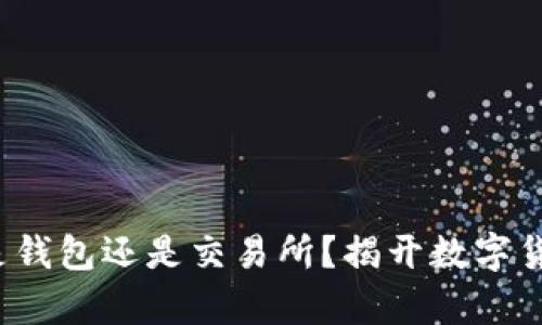 以太坊：是钱包还是交易所？揭开数字货币的真相