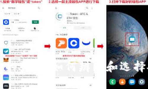 以太坊钱包的真假:如何辨别和选择安全的钱包
