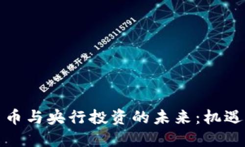 数字货币与央行投资的未来：机遇与挑战