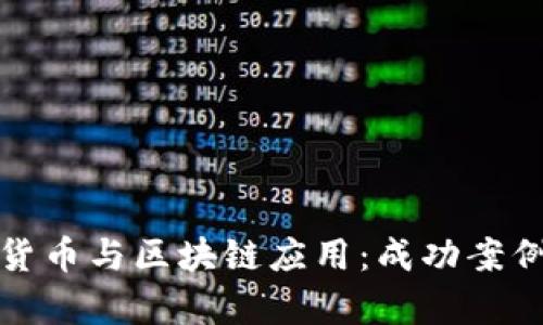数字货币与区块链应用：成功案例解析