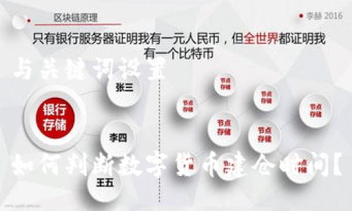 与关键词设置


如何判断数字货币建仓时间？