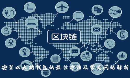 安装以太坊钱包的最佳方法及常见问题解析