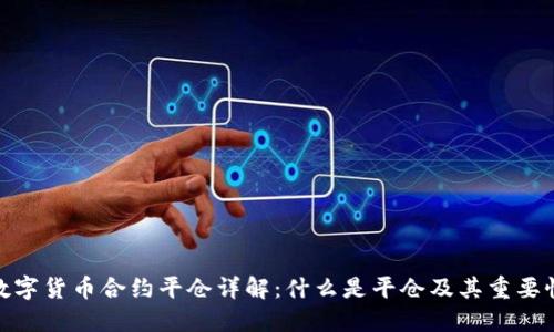 数字货币合约平仓详解：什么是平仓及其重要性