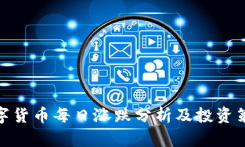 数字货币每日涨跌分析及投资策略