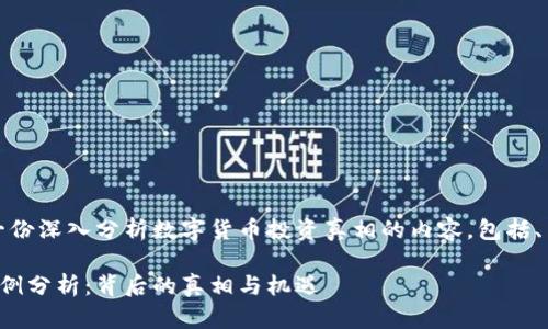 在此，我们为您提供一份深入分析数字货币投资真相的内容，包括、关键词和问题等要求。

数字货币投资真实案例分析：背后的真相与机遇