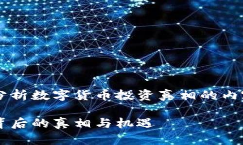 在此，我们为您提供一份深入分析数字货币投资真相的内容，包括、关键词和问题等要求。

数字货币投资真实案例分析：背后的真相与机遇