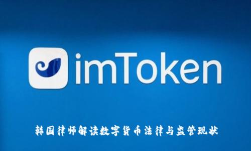 韩国律师解读数字货币法律与监管现状