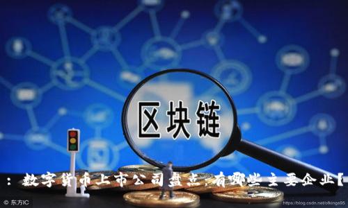 : 数字货币上市公司盘点：有哪些主要企业？
