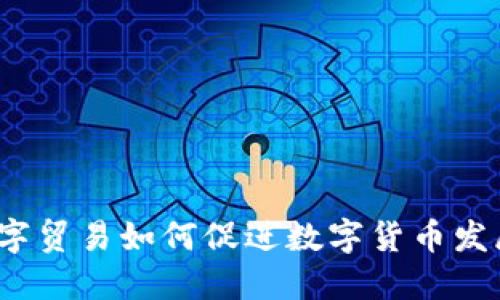 数字贸易如何促进数字货币发展？