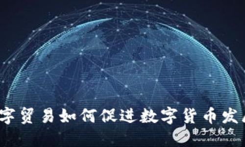 数字贸易如何促进数字货币发展？