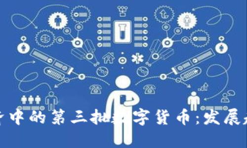 : 探索数字经济中的第三批数字货币：发展趋势与市场潜力