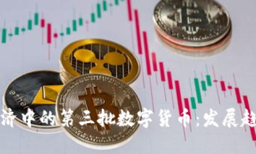 : 探索数字经济中的第三批数字货币：发展趋势与市场潜力