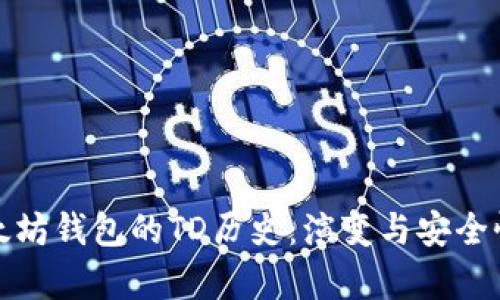 : 以太坊钱包的TD历史:演变与安全性分析