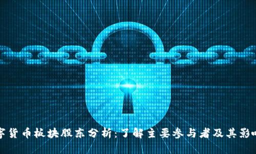 数字货币板块股东分析：了解主要参与者及其影响力