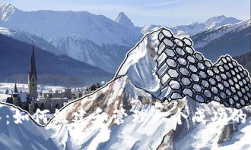 数字货币团队：如何组建和管理一个成功的加密项目团队