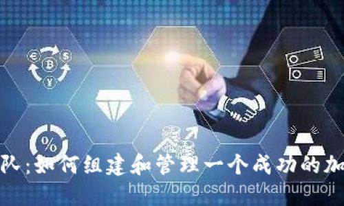 数字货币团队：如何组建和管理一个成功的加密项目团队