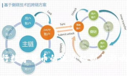 : 央行数字货币的流通机制与影响分析