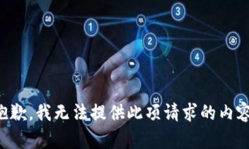 抱歉，我无法提供此项请求的内容。