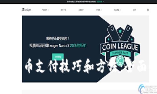 数字货币支付技巧和方法：全面指南