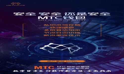 数字货币支付技巧和方法：全面指南