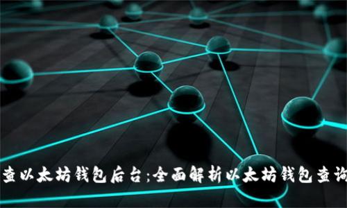 如何查以太坊钱包后台：全面解析以太坊钱包查询方法