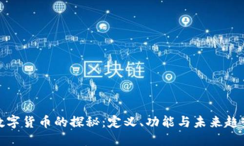数字货币的探秘：定义、功能与未来趋势