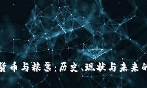 央行数字货币与粮票：历史、现状与未来的对比分析