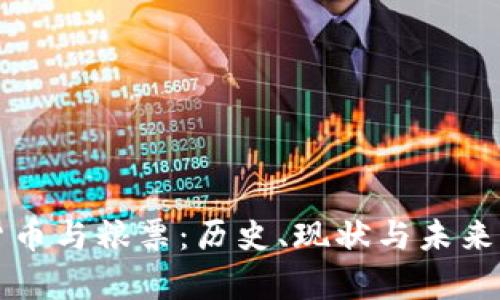 央行数字货币与粮票：历史、现状与未来的对比分析