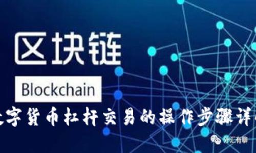 数字货币杠杆交易的操作步骤详解