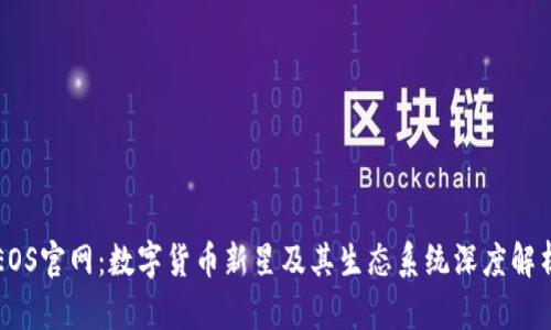 EOS官网:数字货币新星及其生态系统深度解析