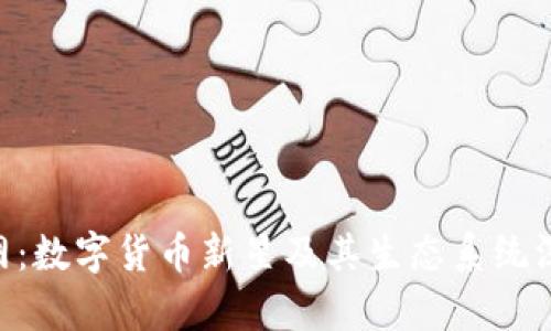 EOS官网:数字货币新星及其生态系统深度解析