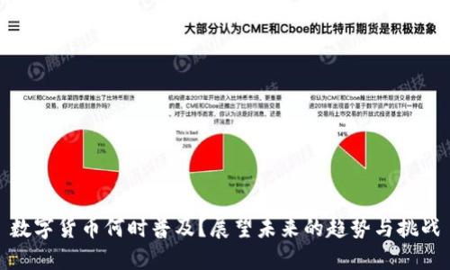 数字货币何时普及?展望未来的趋势与挑战