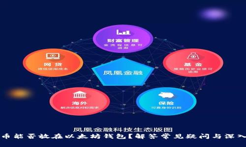 比特币能否放在以太坊钱包?解答常见疑问与深入分析