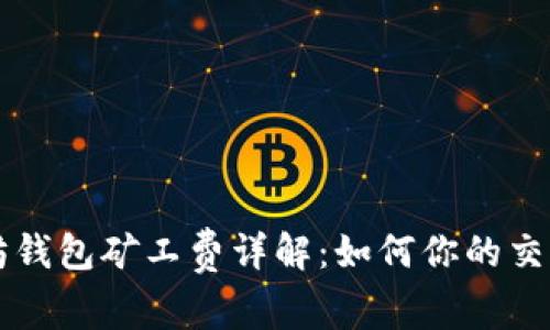 以太坊钱包矿工费详解：如何你的交易成本