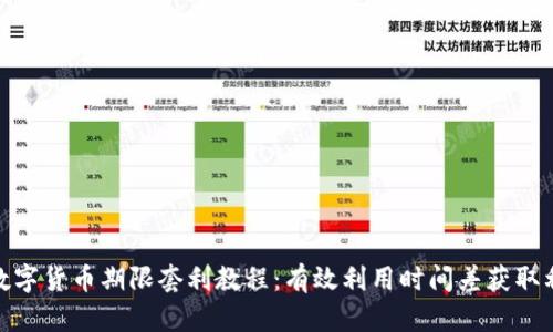 : 数字货币期限套利教程：有效利用时间差获取利润